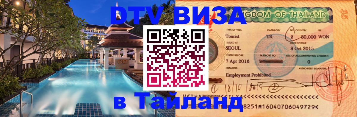 Цены на DTV визу в Таиланд — пакеты услуг, достаточно даже паспорта - 03.10.2025 