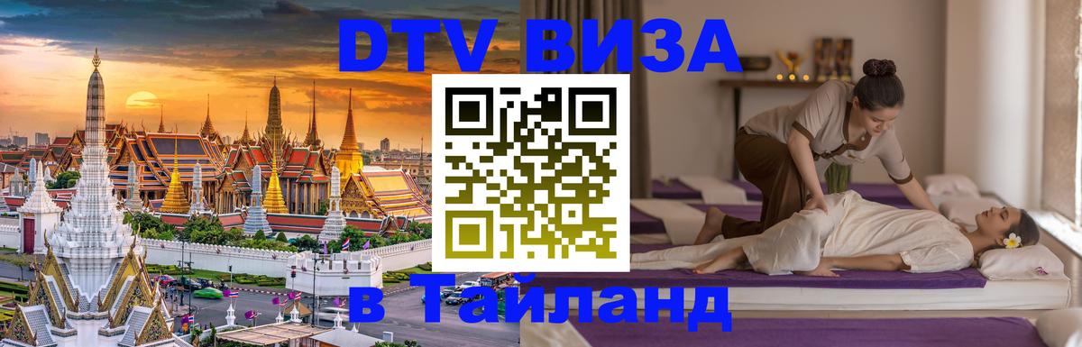 Виза ДТВ на 5 лет в Тайланд 