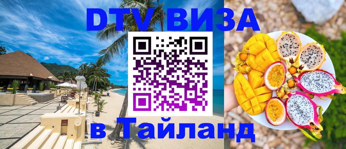 ДТВ VISA Тайланд для фрилансеров 